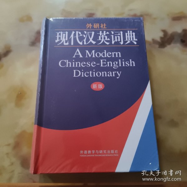 外研社·现代汉英词典