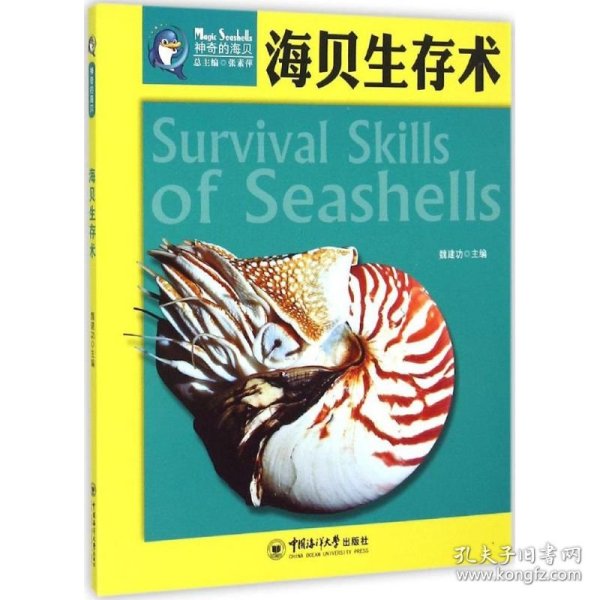 保正版！海贝生存术9787567008427中国海洋大学出版社魏建功 主编;张素萍 丛书总主编