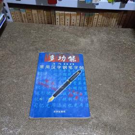 多功能3500常用汉字钢笔字贴