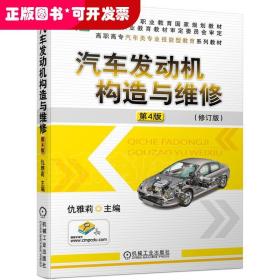 汽车发动机构造与维修 第4版(修订版)