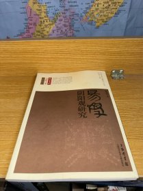 长江学术文献大系·哲学卷·《易学哲学问题研究》丛书：易学阴阳观研究