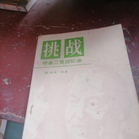 挑战一哈桑二世回忆录