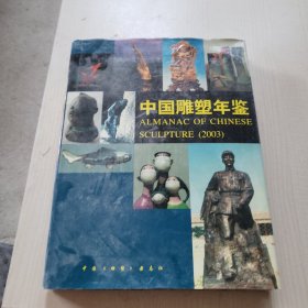 中国雕塑年鉴2003