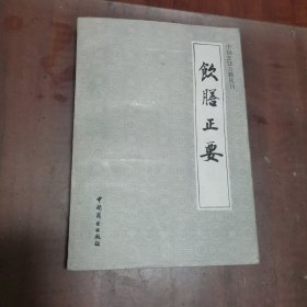 中国烹饪古籍丛书 饮膳正要