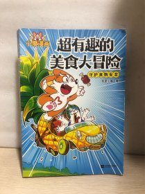 超有趣的美食大冒险