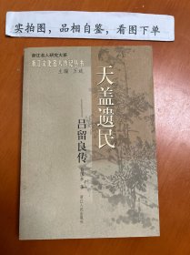 天盖遗民：吕留良传