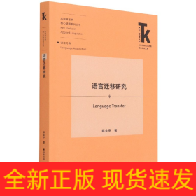 语言迁移研究(外语学科核心话题前沿研究文库.应用语言学核心话题系列丛书)