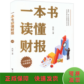 一本书读懂财报