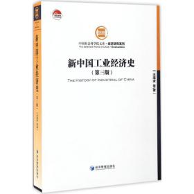 新中国经济史 经济理论、法规 汪海波 等 著 新华正版