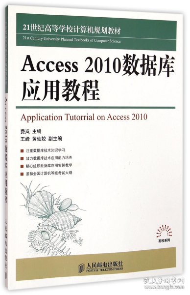 Access 2010数据库应用教程/21世纪高等学校计算机规划教材