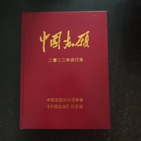 中国志原2022年合订本