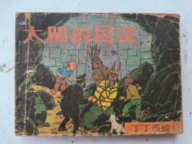 连环画：太阳的囚徒——丁丁历险记（上）