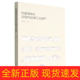 杭嘉湖地區(qū)近現(xiàn)代絲綢工業(yè)遺產(chǎn)