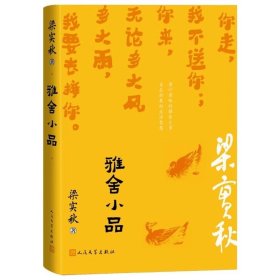 预定，6月底发货，雅舍小品梁实秋人民文学出版社