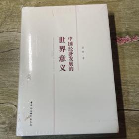 中国经济发展的世界意义