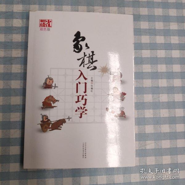 象棋入门巧学（双色版）