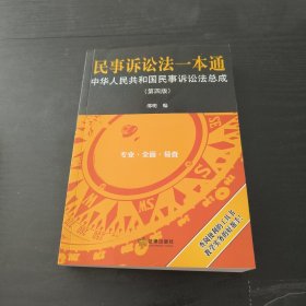 民事诉讼法一本通——中华人民共和国民事诉讼法总成（第四版）