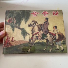 鸳鸯简 连环画 上美大精 未开封全品