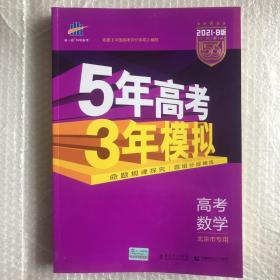 曲一线科学备考·5年高考3年模拟：高考理数（北京专用 B版 2015）