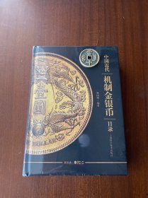中国近代机制金银币目录