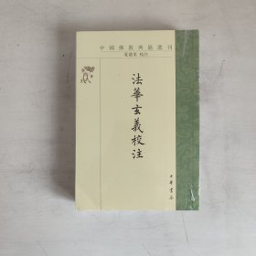 法华玄义校注（中国佛教典籍选刊·平装 繁体竖排） 正版未拆封 品相看图片