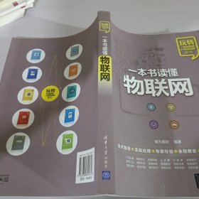 一本书读懂物联网