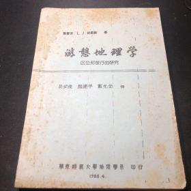 【油印本-签赠本】游憩地理学-区位和旅行的研究（吴必虎、颜建平、戴光全 译）