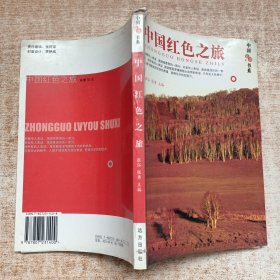 中国旅游书系：中国红色之旅