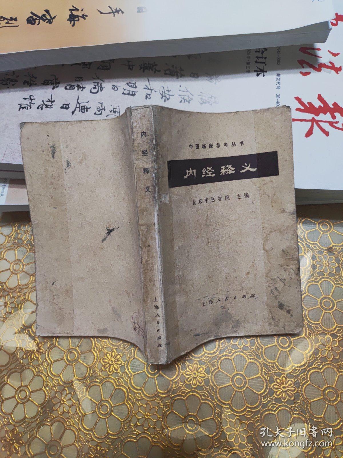 内经释义