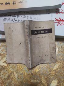 内经释义