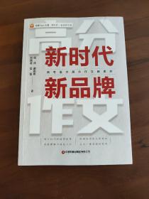 高考语文作文新素材：新时代新品牌新东方功勋语文教师团队出品杨洋新书