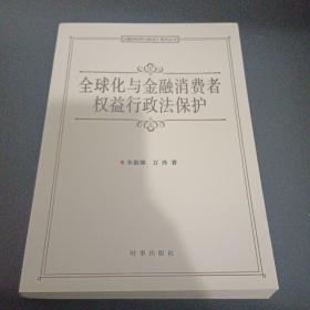 《国际经济行政法》系列丛书：全球化与金融消费者权益行政法保护