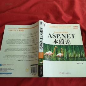 ASP.NET 本质论