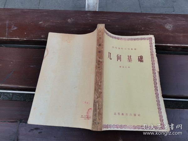 高等学校试用教材 几何基础（正版现货，内页无字迹划线）