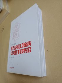 防治肛腸病中醫(yī)有妙招