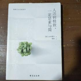 人活到极致，一定是素与简：从断舍离到极简主义，发现你的生活美学