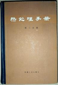 热处理手册【第二，三，四分册】全套4本，缺第一分册 ，共三本