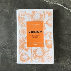 长寿的科学