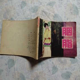 连环画：胭脂/19#    详见图品自鉴