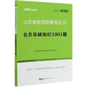 中公版·2016山东省教师招聘考试专用教材：公共基础知识1001题