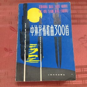 中外抒情歌曲300首