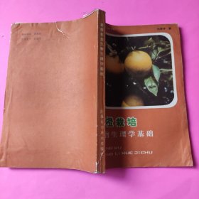 甜橙栽培生物生理学基础