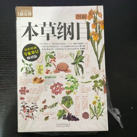 图解本草纲目 未拆封