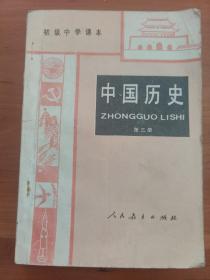 初级中学课本 中国历史 第三册