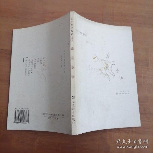 流云小诗：叢書系列：宗白華著譯精品選