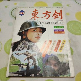东方剑 创刊号1993年1月总第一期，有创刊词