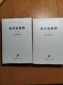 哲学史教程 上下（精装本）