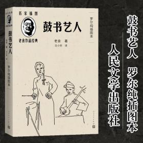 鼓书艺人（罗尔纯插图本）（老舍作品经典）