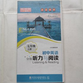 磁带：初中英语分级听力与阅读（七年级上册）（3盒装）