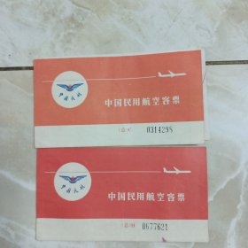 中国民用航空客票